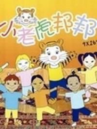 小老虎邦邦