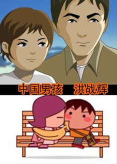 中国男孩洪战辉