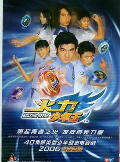 火力少年王第1季