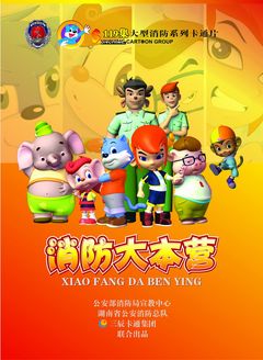 消防大本营