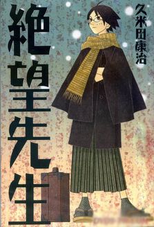 再见!绝望先生