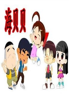 海贝贝