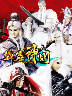 霹雳神州第1季