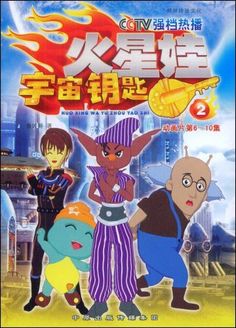 火星娃之宇宙钥匙