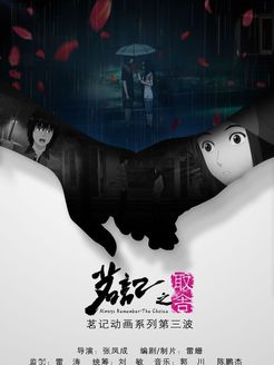 茗记第1季