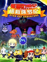 星猫历险记之拯救侏罗纪