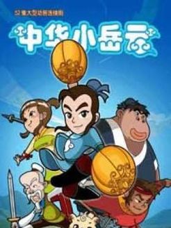中华小岳云
