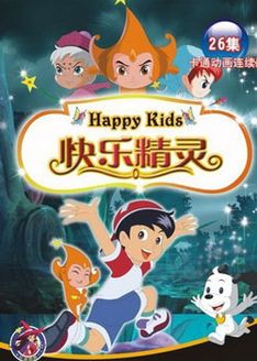快乐精灵