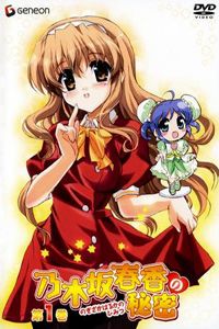 乃木坂春香的秘密第1季