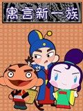 寓言新一族