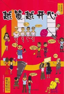 越策越开心
