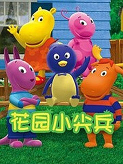 花园小尖兵