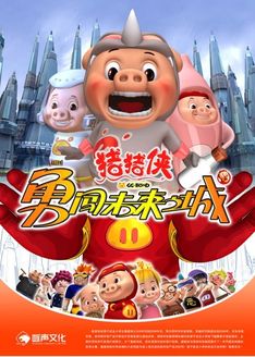 猪猪侠之勇闯未来之城第3季