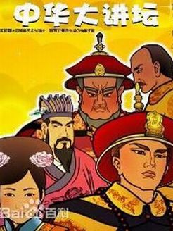 中华大讲坛