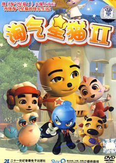淘气星猫第2季