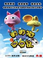南南猫和京京鼠第1季
