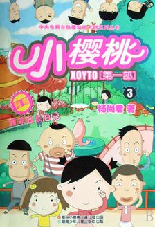 小樱桃第1季