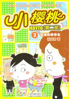 小樱桃第2季