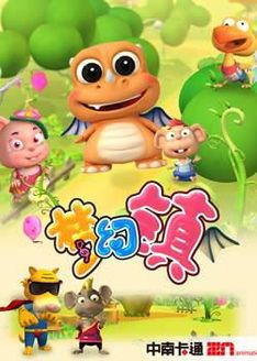 梦幻镇第2季