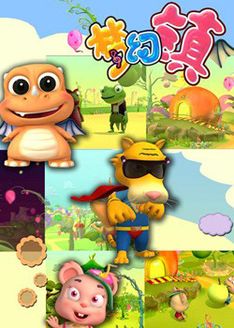 梦幻镇第3季