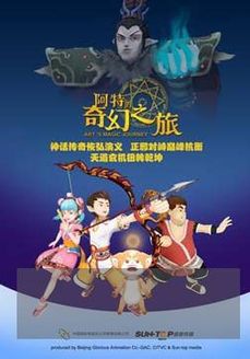 阿特的奇幻之旅