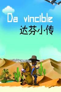 达芬小传