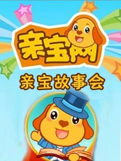 亲宝故事会