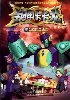 钢甲卡卡龙第2季