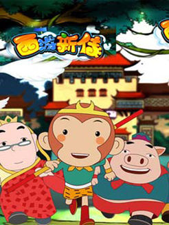 西游新传之青少年自我防护
