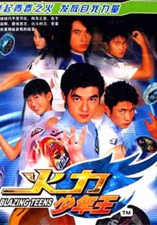 火力少年王 真人版第3季