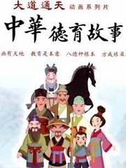 中华德育故事第1季