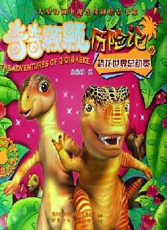 恐龙世界总动员