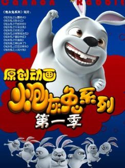 炮灰兔