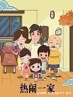 热闹一家 合集版