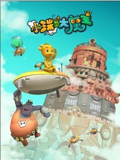 小瑞与大魔王