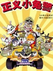 正义小兔警第1季