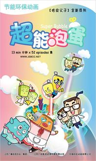 超能泡蛋第2季