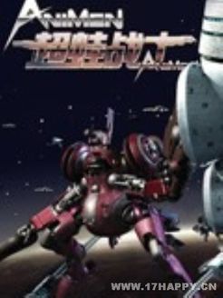 超蛙战士之星际家园