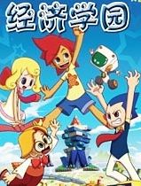 经济学园