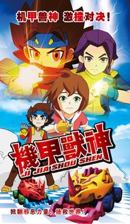 机甲兽神第2季