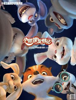 小狐狸发明记