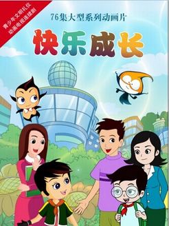 快乐成长