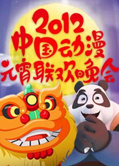 中国动漫元宵联欢晚会