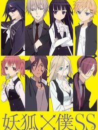 妖狐×仆SS