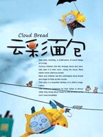 云彩面包第1季
