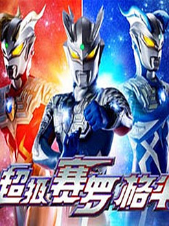 赛罗奥特曼格斗第1季