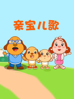 亲宝儿歌