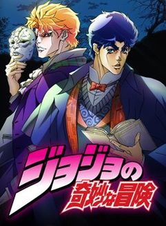 JOJO的奇妙冒险