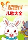 起跑线儿歌