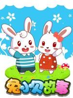 兔小贝故事